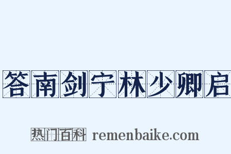 答南剑宁林少卿启是什么意思的图片